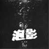 方澄彬 泡影  试听