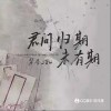 梨香JZH 君问归期未有期 试听