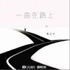 程火火 一直在路上  试听