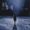 于佰万 转身那一刻（伴奏） 试听
