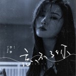 忘不了你 （单曲）详情