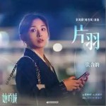 片羽 （单曲）