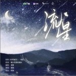 流星 （单曲）详情