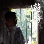 游子 （单曲）详情
