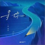 寻你 （单曲）详情
