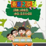 春游之歌 （单曲）详情