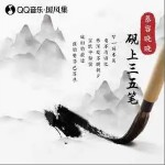砚上三五笔 （单曲）