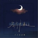 各有未来 （单曲）详情
