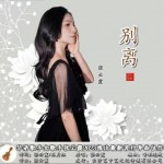 别离 （单曲）详情