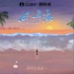 同一片海 （单曲）详情