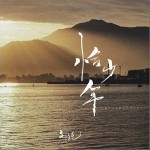 恰少年（单曲）详情
