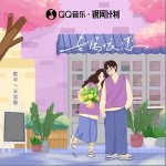 专属依恋 （单曲）详情