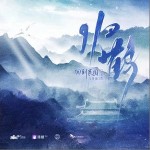 归鹤 （单曲）详情