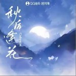 秋后逢花 （单曲）详情