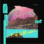 千奇百怪的 （单曲）详情