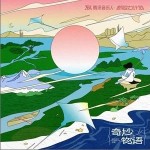 奇妙物语 （单曲）详情