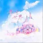童话世界因你写下 （单曲）详情