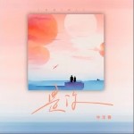 是你 （单曲）详情