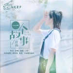 一个故事（单曲）详情