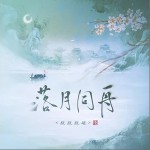 落月同舟 （单曲）详情