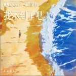 找不到了吧 （单曲）详情