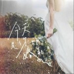 今天是你的婚礼（单曲）详情