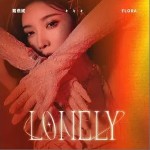 lonely （单曲）详情
