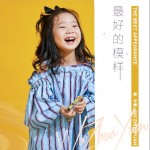 最好的模样 （单曲）详情