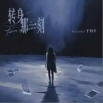 转身那一刻 （单曲）详情