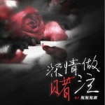 深情做赌注 （单曲）详情