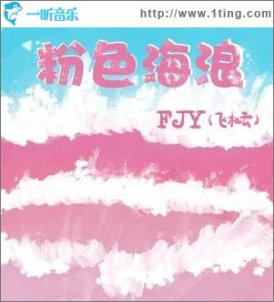 粉色海浪 （单曲）