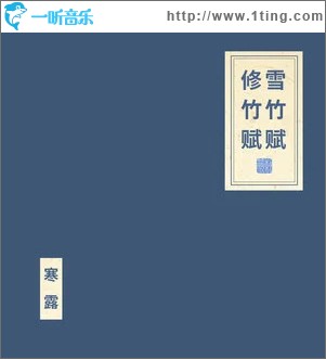 雪竹赋 修竹赋 （EP）