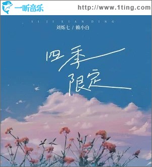 四季限定 （单曲）