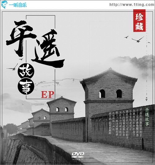 平遥故事 （单曲）