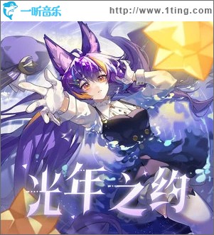 光年之约 （单曲）
