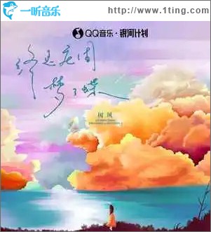 终是庄周梦了蝶 （单曲）