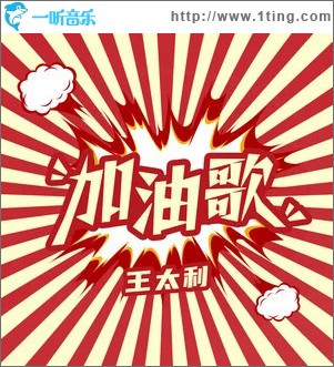 加油歌 （单曲）