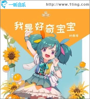 我是好奇宝宝 （单曲）