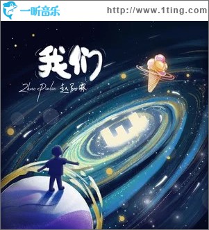 我们 （单曲）