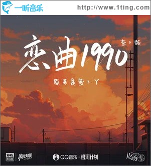 恋曲1990 (萝卜版) （单曲）