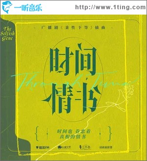时间情书 （单曲）