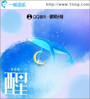 醒 （单曲）