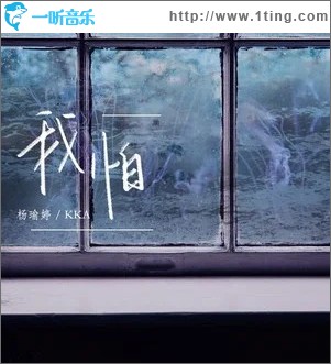 我怕 （单曲）