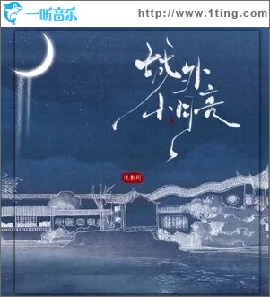 城外小月亮 （单曲）