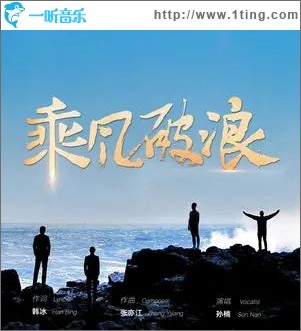 乘风破浪 （单曲）