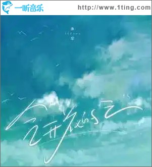 会开花的云 （单曲）
