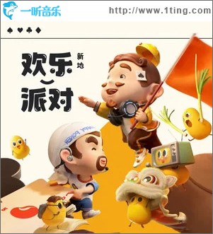 欢乐派对 （单曲）