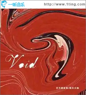 Void （单曲）