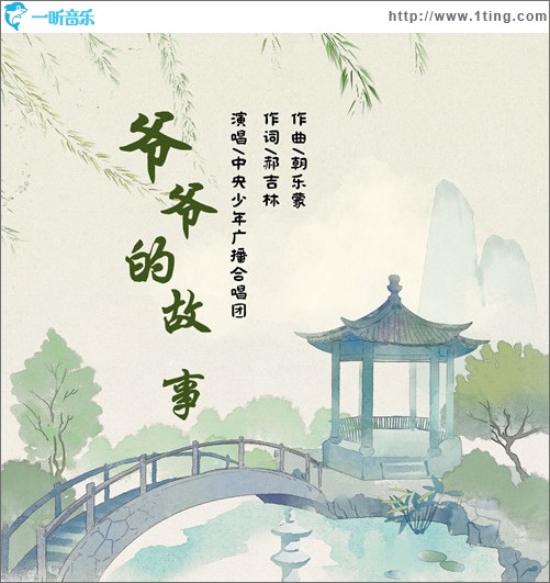 爷爷的故事 （单曲）