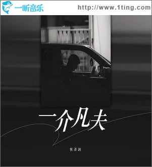 一介凡夫 （单曲）